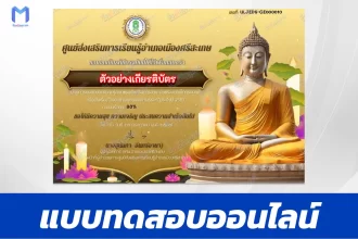 ทำข้อสอบวัดระดับความรู้ วันอาสาฬหบูชาและวันเข้าพรรษา
