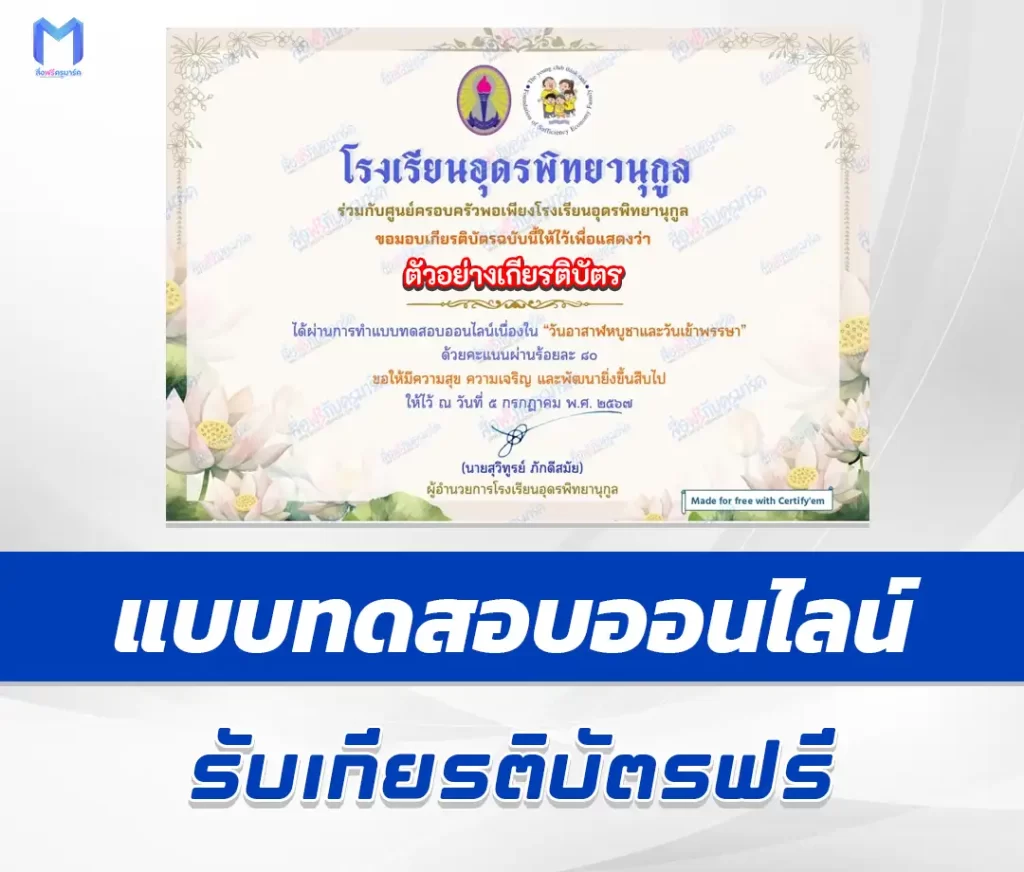 เกียรติบัตรออนไลน์ ทำข้อสอบวัดระดับความรู้ วันอาสาฬหบูชาและวันเข้าพรรษา 2567
