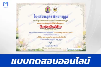 ทำข้อสอบวัดระดับความรู้ วันอาสาฬหบูชาและวันเข้าพรรษา ชุด 6 2567