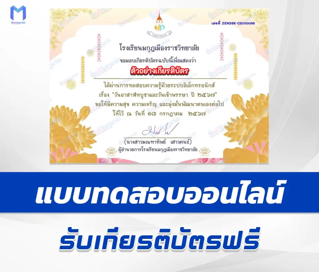 เกียรติบัตรออนไลน์ ทำข้อสอบวัดระดับความรู้ วันอาสาฬหบูชาและวันเข้าพรรษา 2567