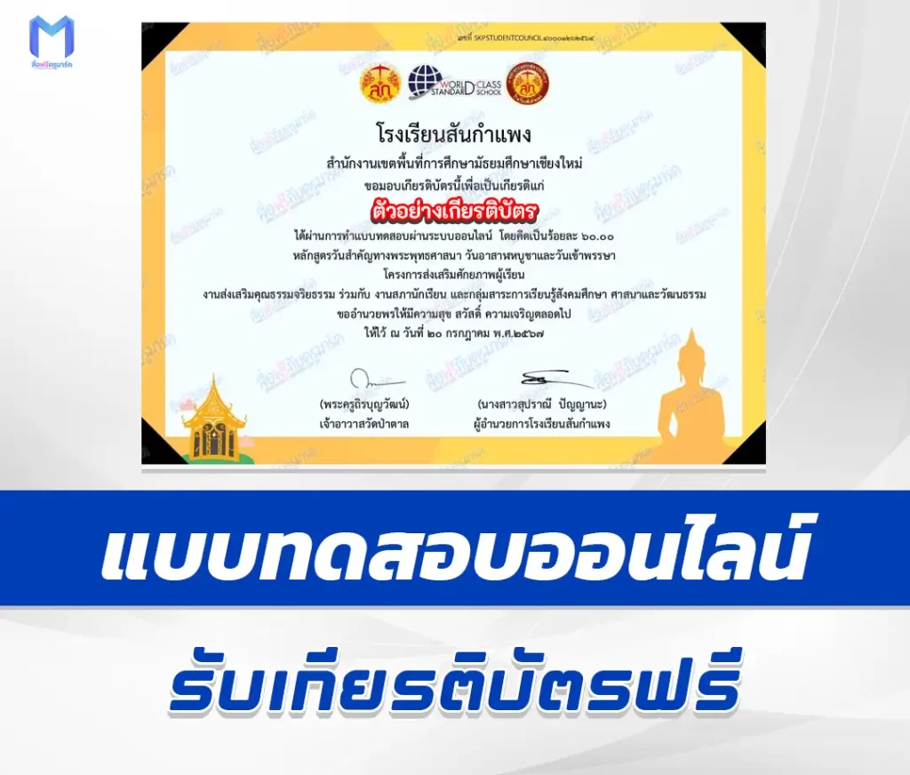 เกียรติบัตรออนไลน์ ทำข้อสอบวัดระดับความรู้ วันอาสาฬหบูชาและวันเข้าพรรษา 2567