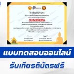 ทำข้อสอบวัดระดับความรู้ วันอาสาฬหบูชาและวันเข้าพรรษา