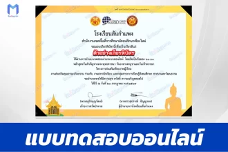 ทำข้อสอบวัดระดับความรู้ วันอาสาฬหบูชาและวันเข้าพรรษา