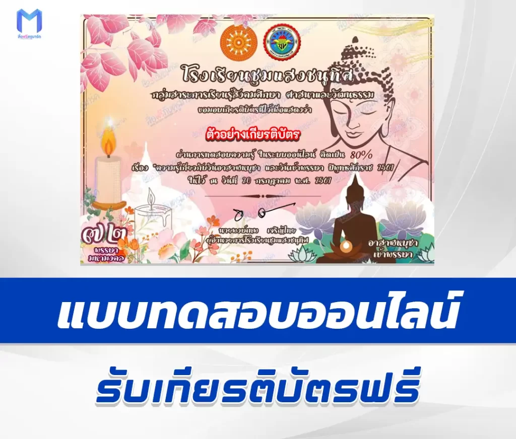 เกียรติบัตรออนไลน์ ทำข้อสอบวัดระดับความรู้ วันอาสาฬหบูชาและวันเข้าพรรษา 2567