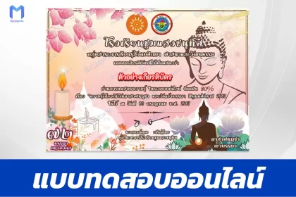 ทำข้อสอบวัดระดับความรู้ วันอาสาฬหบูชาและวันเข้าพรรษา ชุด 9