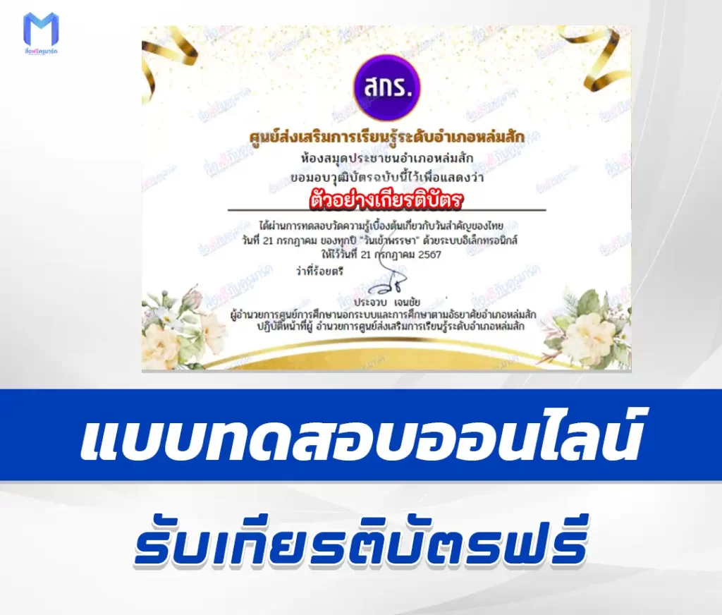 เกียรติบัตรออนไลน์ ทำข้อสอบวัดระดับความรู้ วันเข้าพรรษา 1 เกียรติบัตรออนไลน์ ทำข้อสอบวัดระดับความรู้ วันเข้าพรรษา 2567