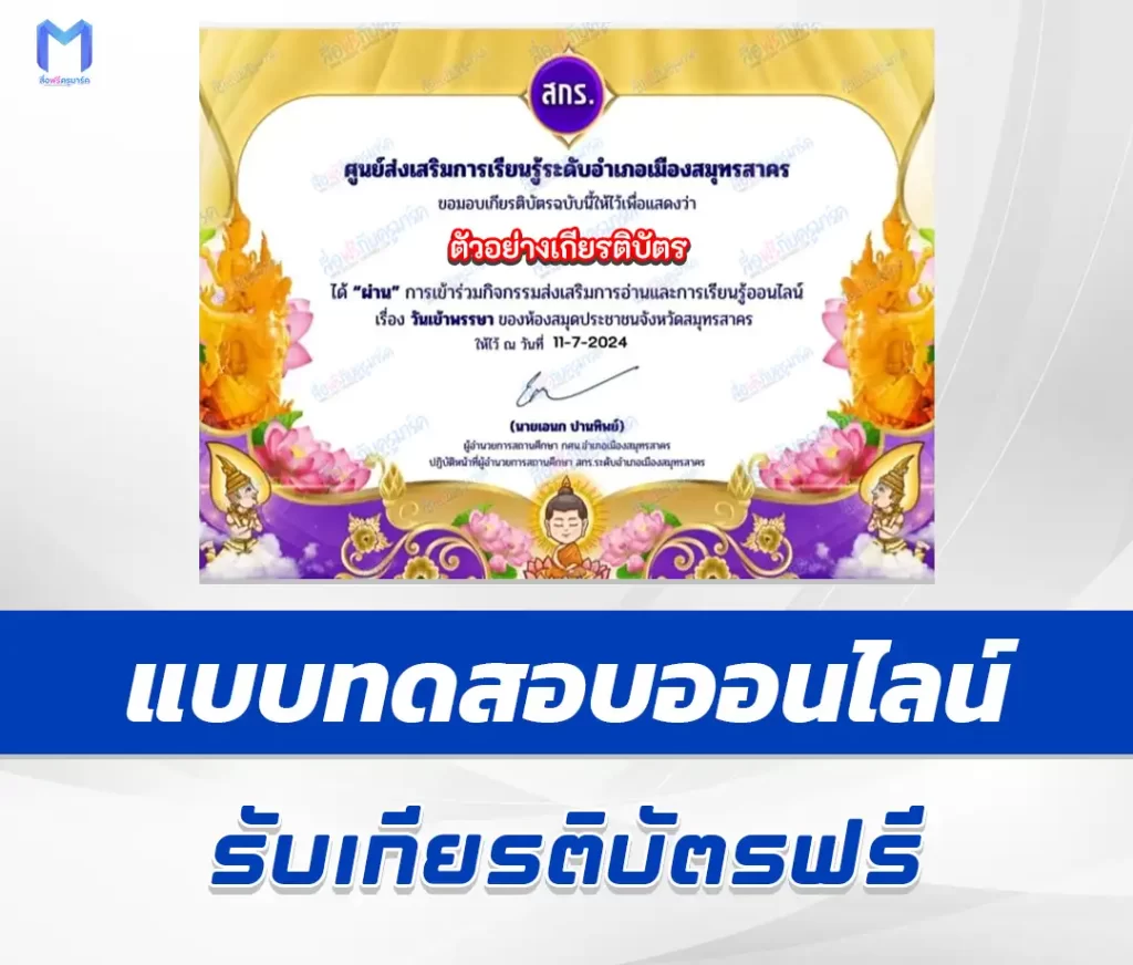 เกียรติบัตรออนไลน์ ทำข้อสอบวัดระดับความรู้ วันเข้าพรรษา 2567