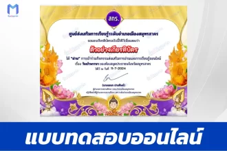 ทำข้อสอบวัดระดับความรู้ วันเข้าพรรษา