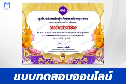 ทำข้อสอบวัดระดับความรู้ วันเข้าพรรษา