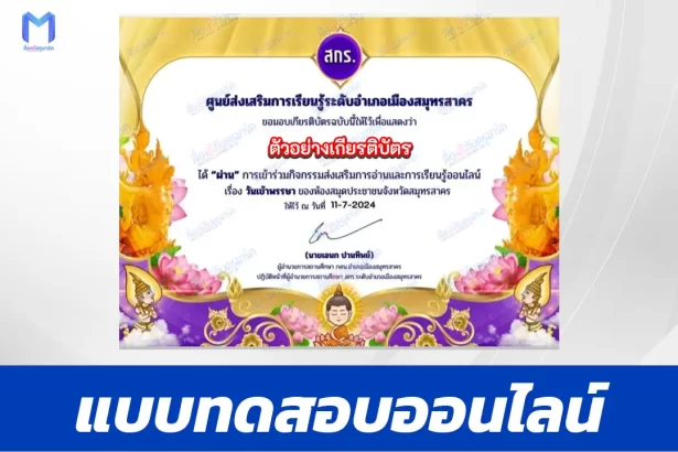 ทำข้อสอบวัดระดับความรู้ วันเข้าพรรษา