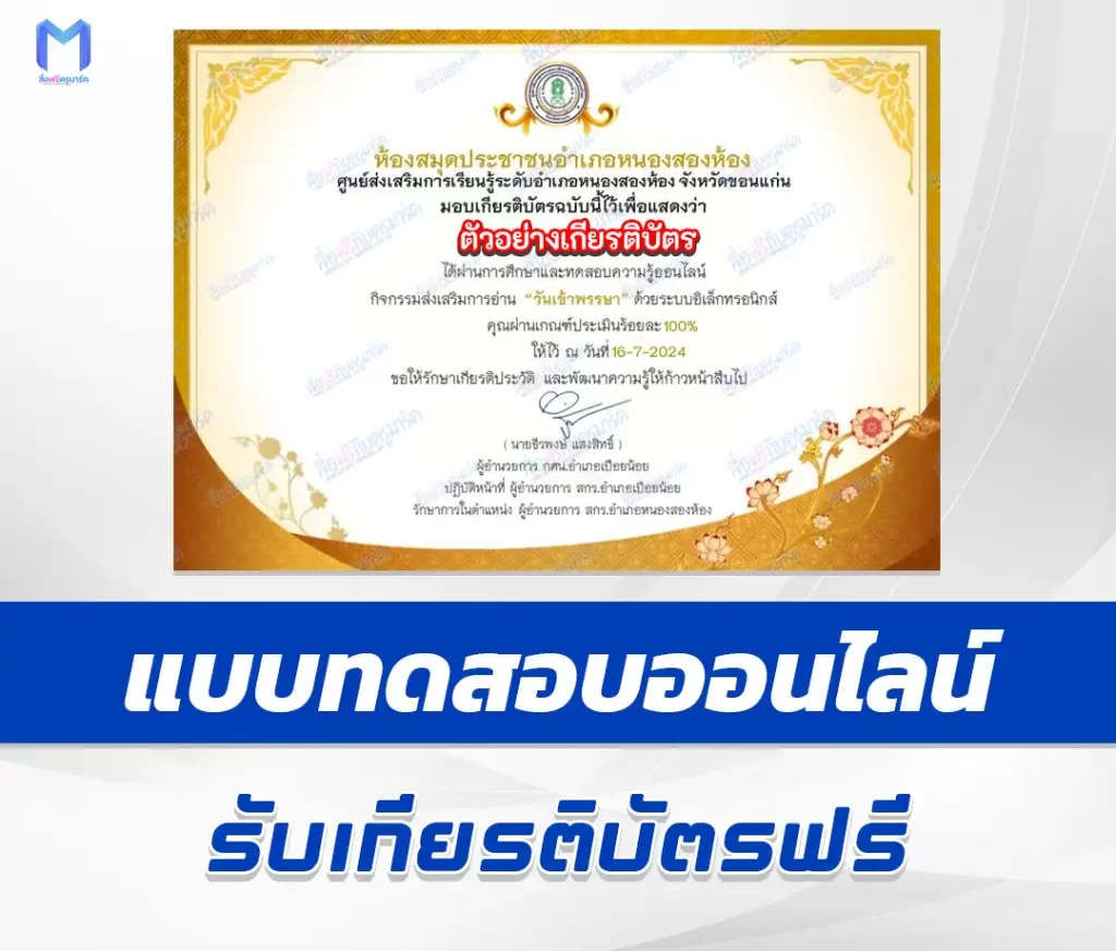 เกียรติบัตรออนไลน์ ทำข้อสอบวัดระดับความรู้ วันเข้าพรรษา 2567