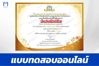 ทำข้อสอบวัดระดับความรู้ วันเข้าพรรษา ชุด 3