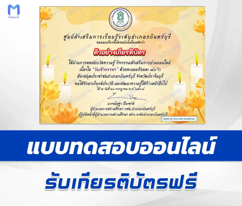 เกียรติบัตรออนไลน์ ทำข้อสอบวัดระดับความรู้ วันเข้าพรรษา 1 เกียรติบัตรออนไลน์ ทำข้อสอบวัดระดับความรู้ วันเข้าพรรษา 2567