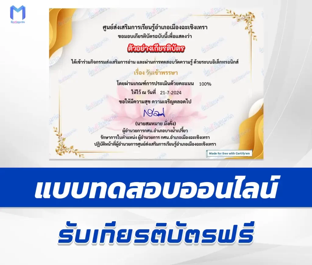 เกียรติบัตรออนไลน์ ทำข้อสอบวัดระดับความรู้ วันเข้าพรรษา 1 เกียรติบัตรออนไลน์ ทำข้อสอบวัดระดับความรู้ วันเข้าพรรษา 2567