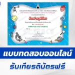 ทำข้อสอบวัดระดับความรู้ วิทยาศาสตร์ปฏิบัติการ เครื่องยิงไม้ไอติม