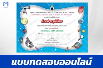 ทำข้อสอบวัดระดับความรู้ วิทยาศาสตร์ปฏิบัติการ เครื่องยิงไม้ไอติม