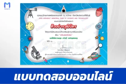 ทำข้อสอบวัดระดับความรู้ วิทยาศาสตร์ปฏิบัติการ เครื่องยิงไม้ไอติม