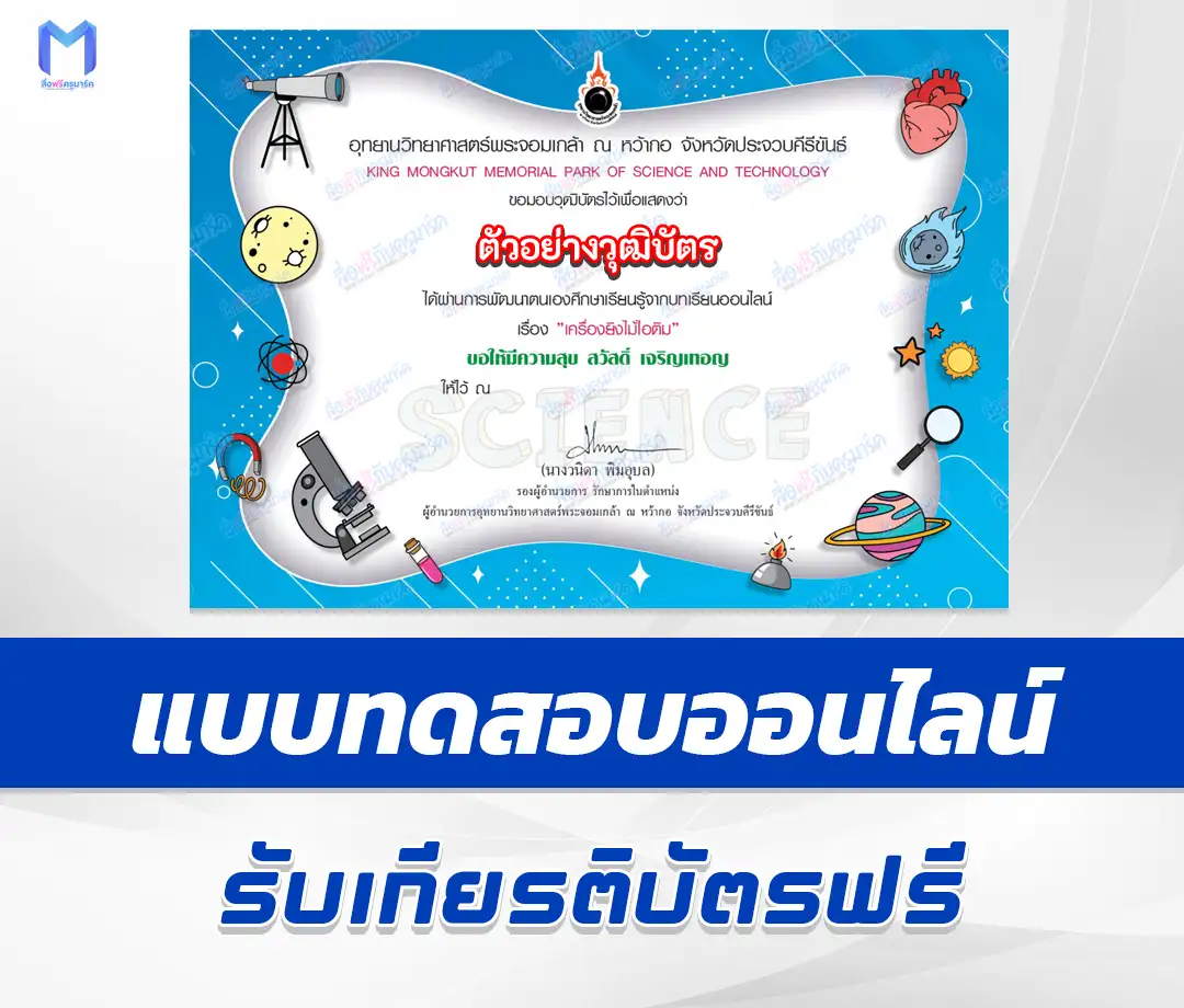 เกียรติบัตรออนไลน์ ทำข้อสอบวัดระดับความรู้ วิทยาศาสตร์ปฏิบัติการ เครื่องยิงไม้ไอติม 2567