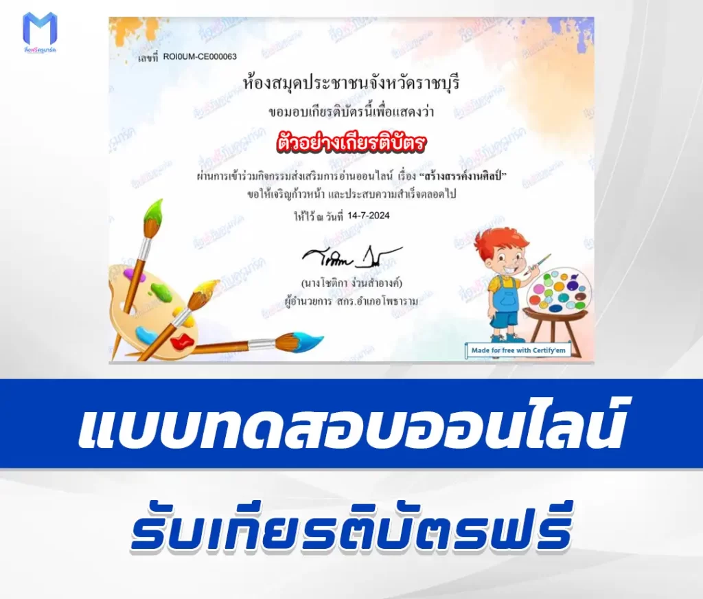 เกียรติบัตรออนไลน์ ทำข้อสอบวัดระดับความรู้ เรื่อง สร้างสรรค์งานศิลป์ 2567