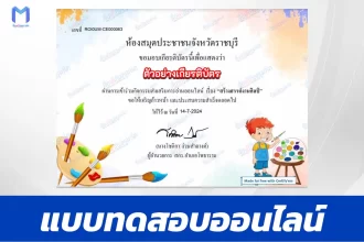 ทำข้อสอบวัดระดับความรู้ เรื่อง สร้างสรรค์งานศิลป์