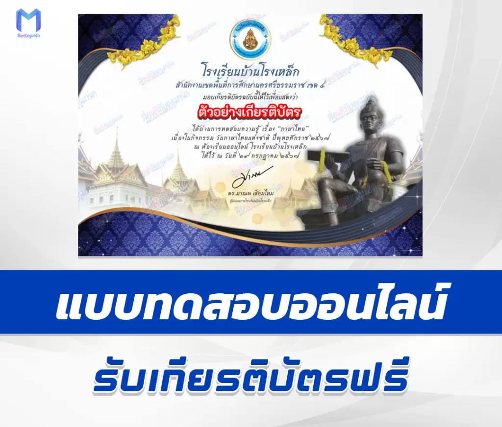 เกียรติบัตรออนไลน์ ทำข้อสอบวัดระดับความรู้ สืบสานวันภาษาไทย 2567