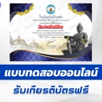 ทำข้อสอบวัดระดับความรู้ สืบสานวันภาษาไทย