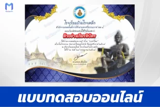 ทำข้อสอบวัดระดับความรู้ สืบสานวันภาษาไทย
