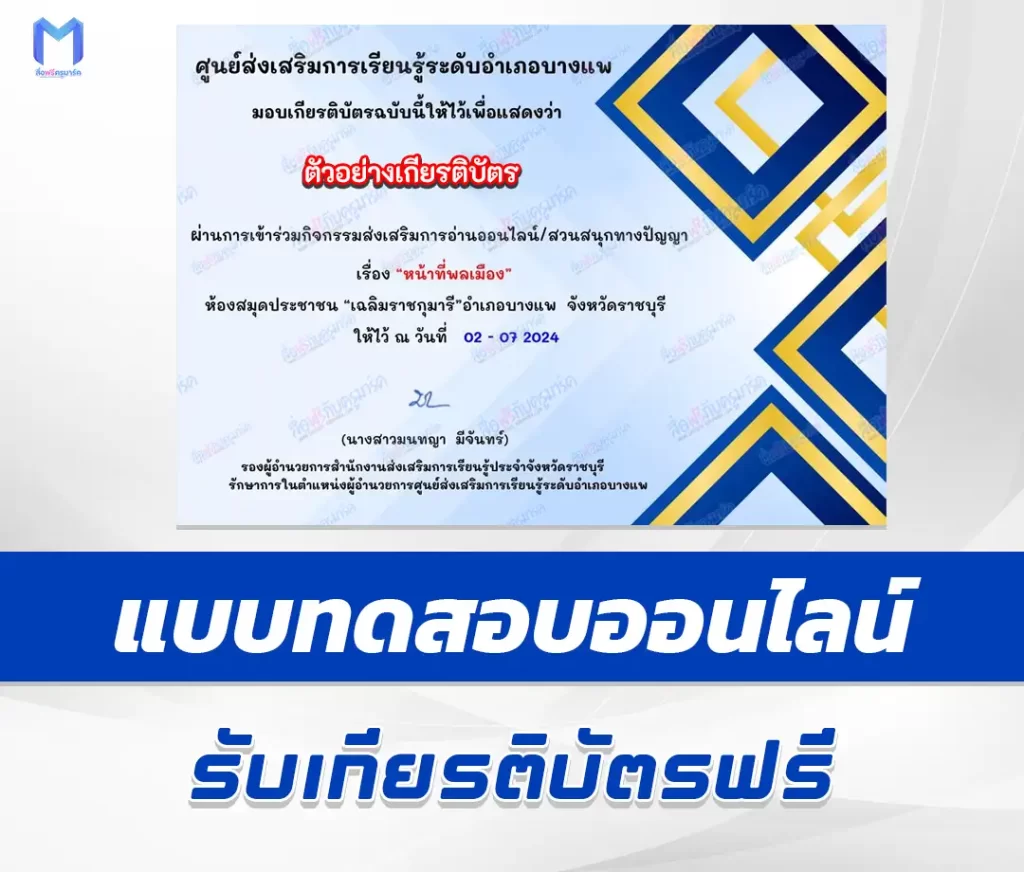 เกียรติบัตรออนไลน์ ทำข้อสอบวัดระดับความรู้ เรื่อง หน้าที่พลเมือง 1 เกียรติบัตรออนไลน์ ทำข้อสอบวัดระดับความรู้ เรื่อง หน้าที่พลเมือง 2567