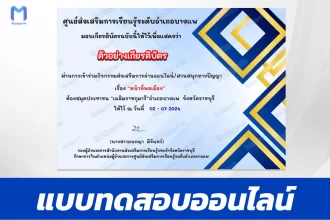 ทำข้อสอบวัดระดับความรู้ เรื่อง หน้าที่พลเมือง