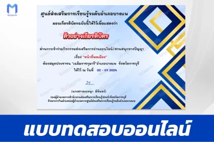 ทำข้อสอบวัดระดับความรู้ เรื่อง หน้าที่พลเมือง