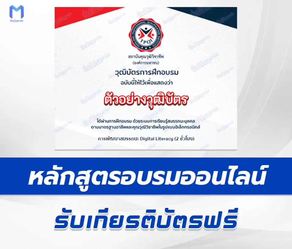 เกียรติบัตรออนไลน์ หลักสูตร การพัฒนาสมรรถนะ Digital Literacy 1 เกียรติบัตรออนไลน์ หลักสูตร การพัฒนาสมรรถนะ Digital Literacy 2567