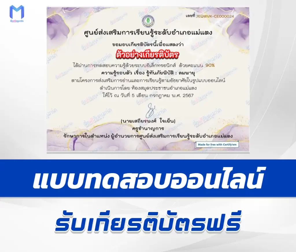 เกียรติบัตรออนไลน์ ทำข้อสอบวัดระดับความรู้ เรื่อง รู้ทันภัยพิบัติ ลม 2567