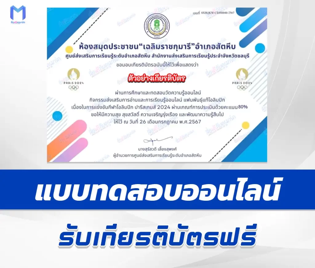เกียรติบัตรออนไลน์ ทำข้อสอบวัดระดับความรู้ แฟนพันธุ์แท้โอลิมปิก ปารีสเกมส์ 2567