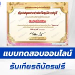 ทำข้อสอบวัดระดับความรู้ โภชนาการ