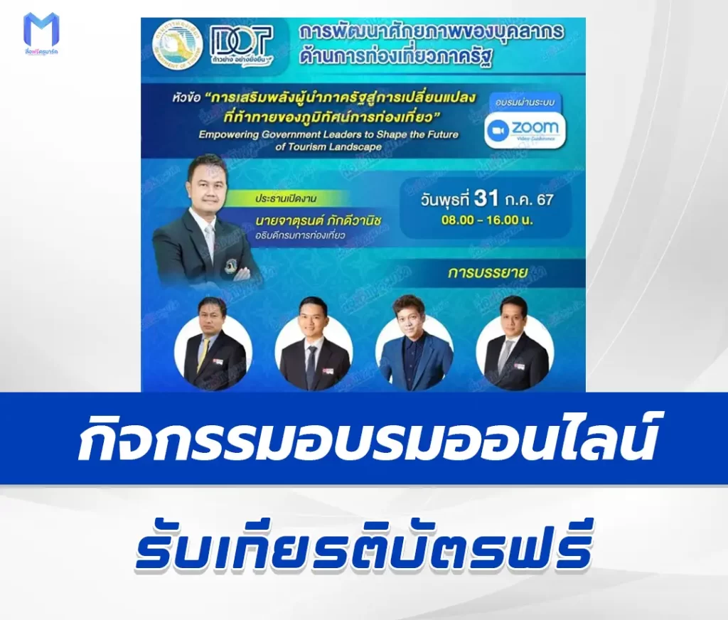 เกียรติบัตรออนไลน์ การพัฒนาศักยภาพของบุคลากรด้านการท่องเที่ยวภาครัฐ 1 เกียรติบัตรออนไลน์ การพัฒนาศักยภาพของบุคลากรด้านการท่องเที่ยวภาครัฐ 2567