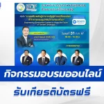 เกียรติบัตรออนไลน์ การพัฒนาศักยภาพของบุคลากรด้านการท่องเที่ยวภาครัฐ 2567