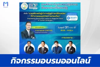 เกียรติบัตรออนไลน์ การพัฒนาศักยภาพของบุคลากรด้านการท่องเที่ยวภาครัฐ 2567