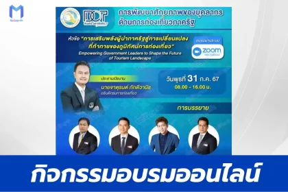 เกียรติบัตรออนไลน์ การพัฒนาศักยภาพของบุคลากรด้านการท่องเที่ยวภาครัฐ 2567
