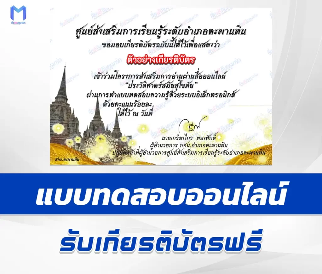 เกียรติบัตรออนไลน์ ทำข้อสอบวัดระดับความรู้ ประวัติศาสตร์สมัยสุโขทัย 2567
