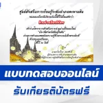 ทำข้อสอบวัดระดับความรู้ ประวัติศาสตร์สมัยสุโขทัย