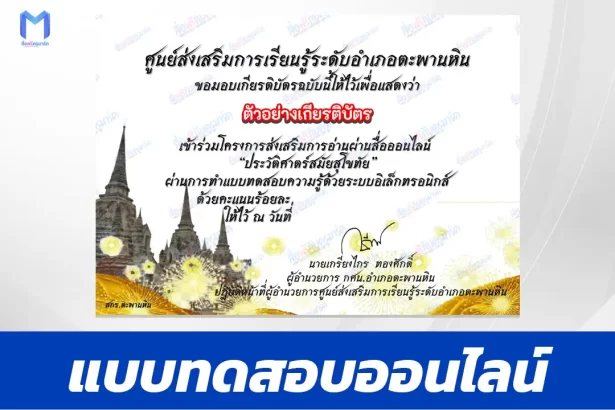 ทำข้อสอบวัดระดับความรู้ ประวัติศาสตร์สมัยสุโขทัย