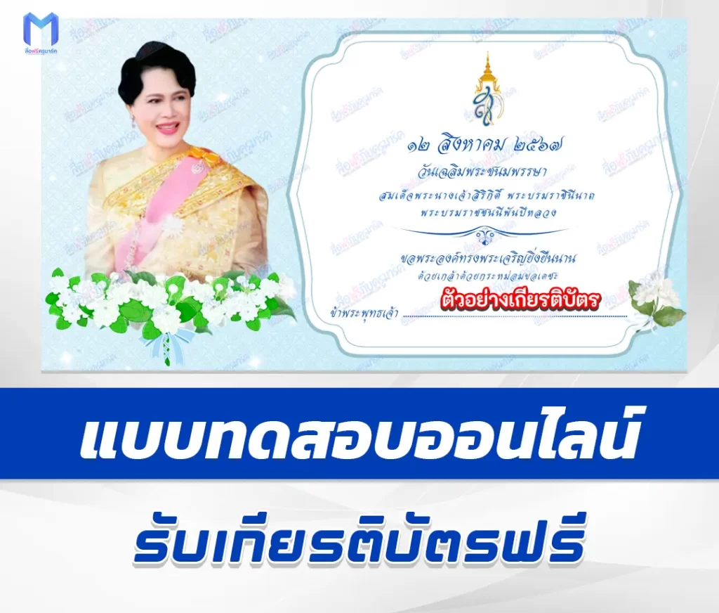 เกียรติบัตรออนไลน์ ทำข้อสอบวัดระดับความรู้ วันแม่แห่งชาติ 2567