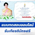 เกียรติบัตรออนไลน์ ทำข้อสอบวัดระดับความรู้ วันแม่แห่งชาติ 2567