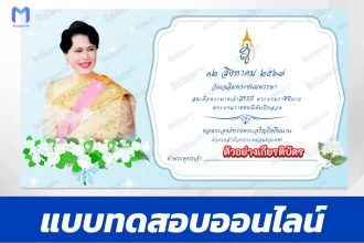 เกียรติบัตรออนไลน์ ทำข้อสอบวัดระดับความรู้ วันแม่แห่งชาติ 2567