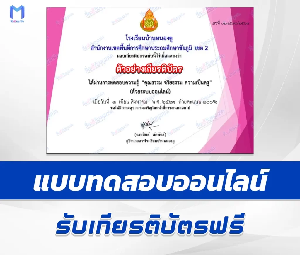 เกียรติบัตรออนไลน์ ทําข้อสอบวัดระดับความรู้ เรื่อง คุณธรรม จริยธรรม และความเป็นครู 1 เกียรติบัตรออนไลน์ ทําข้อสอบวัดระดับความรู้ เรื่อง คุณธรรม จริยธรรม และความเป็นครู 2567