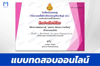 ทําข้อสอบวัดระดับความรู้ เรื่อง คุณธรรม จริยธรรม และความเป็นครู