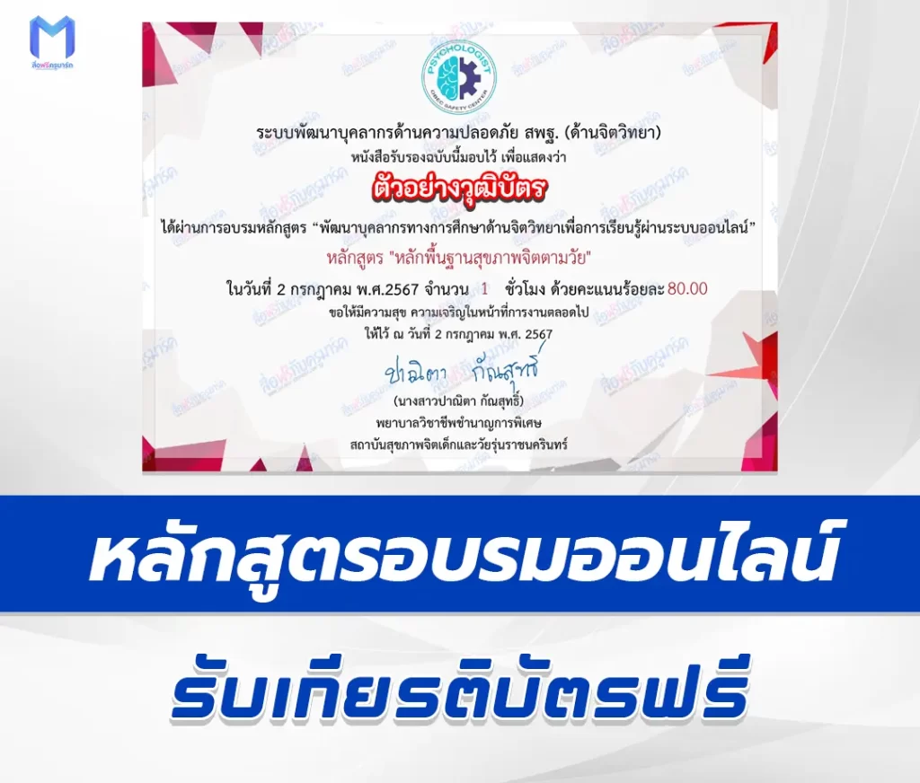 เกียรติบัตรออนไลน์ หลักสูตรพื้นฐานสุขภาพจิตตามวัย 1 เกียรติบัตรออนไลน์ หลักสูตรพื้นฐานสุขภาพจิตตามวัย 2567