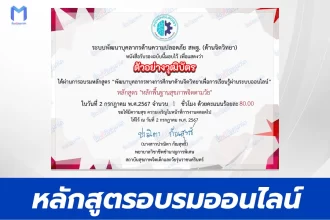 หลักสูตรพื้นฐานสุขภาพจิตตามวัย รับเกียรติบัตรออนไลน์ฟรี จาก ศูนย์บริหารความสุขและความปลอดภัย สพฐ.