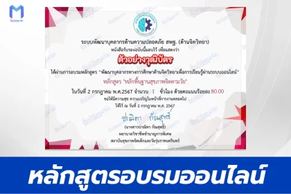 หลักสูตรพื้นฐานสุขภาพจิตตามวัย รับเกียรติบัตรออนไลน์ฟรี จาก ศูนย์บริหารความสุขและความปลอดภัย สพฐ.