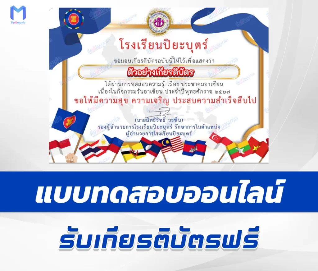 เกียรติบัตรออนไลน์ ทำข้อสอบวัดระดับความรู้พื้นฐานวันอาเซียน 1 เกียรติบัตรออนไลน์ ทำข้อสอบวัดระดับความรู้พื้นฐานวันอาเซียน 2567